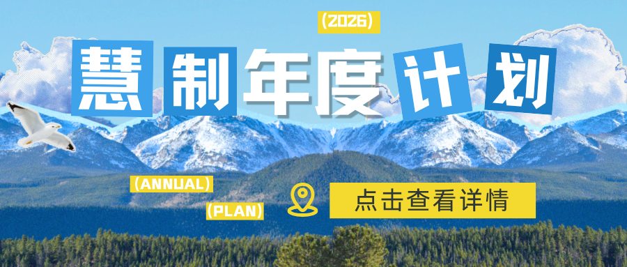 上海慧制2026年公開課計劃搶先看：賦能制造業卓越運營，智贏未來